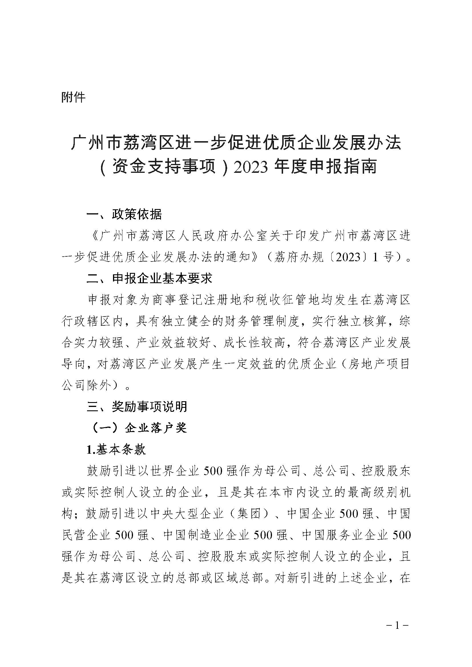 廣州市荔灣區(qū)進(jìn)一步促進(jìn)優(yōu)質(zhì)企業(yè)發(fā)展辦法(資金支持事項(xiàng))2023年度申報(bào)指南_頁面_01 廣州市荔灣區(qū)進(jìn)一步促進(jìn)優(yōu)質(zhì)企業(yè)發(fā)展辦法(資金支持事項(xiàng))2023年度申報(bào)指南_頁面_01
