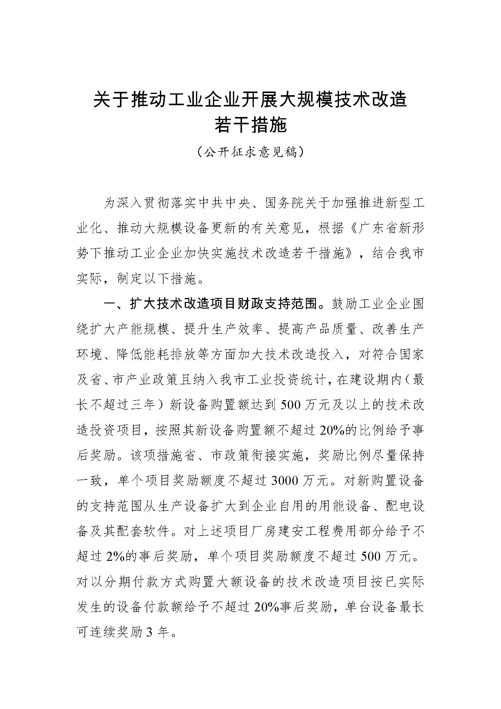 廣州市關(guān)于推動(dòng)工業(yè)企業(yè)開展大規(guī)模技術(shù)改造若干措施(公開征求意見稿)_頁面_1 廣州市關(guān)于推動(dòng)工業(yè)企業(yè)開展大規(guī)模技術(shù)改造若干措施(公開征求意見稿)_頁面_1
