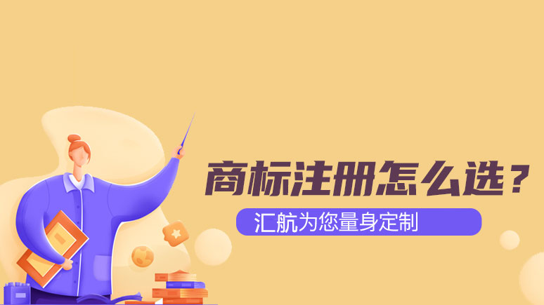 匯航解析那些0收費的商標(biāo)注冊代理公司為何不能選