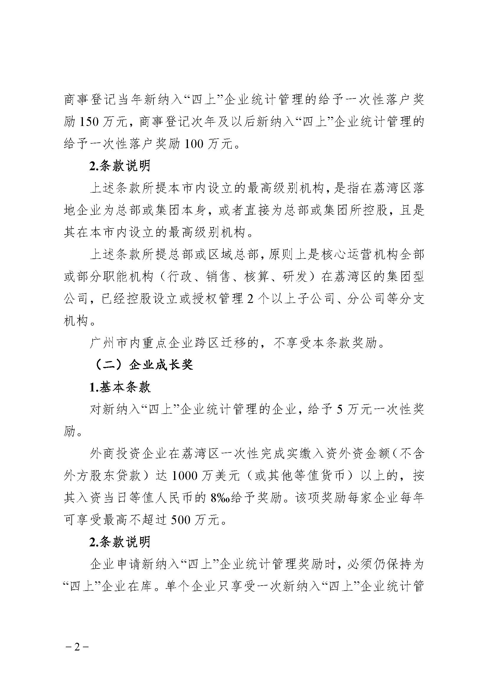 廣州市荔灣區(qū)進(jìn)一步促進(jìn)優(yōu)質(zhì)企業(yè)發(fā)展辦法(資金支持事項(xiàng))2023年度申報(bào)指南_頁面_02 廣州市荔灣區(qū)進(jìn)一步促進(jìn)優(yōu)質(zhì)企業(yè)發(fā)展辦法(資金支持事項(xiàng))2023年度申報(bào)指南_頁面_02
