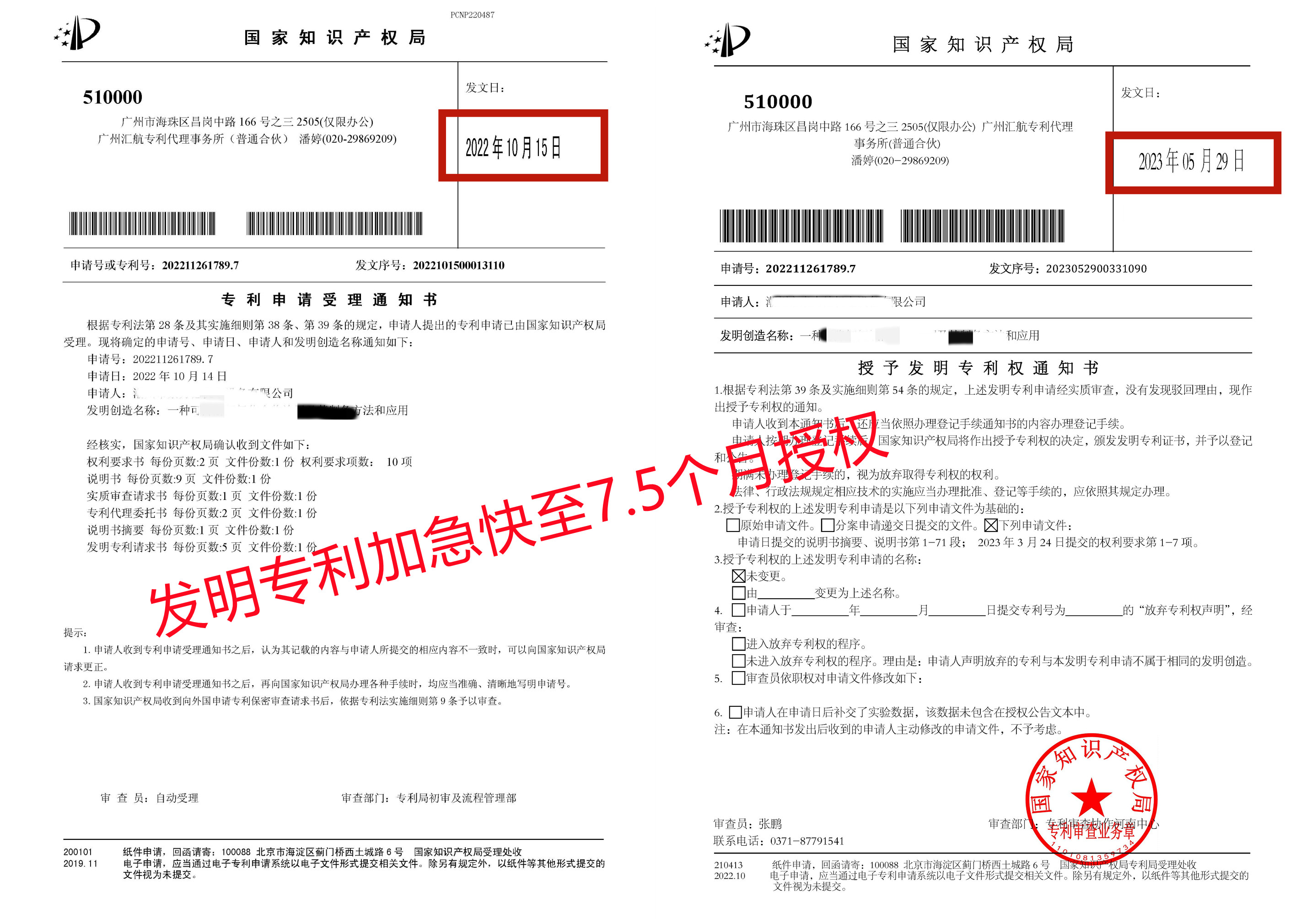 發(fā)明專利加急