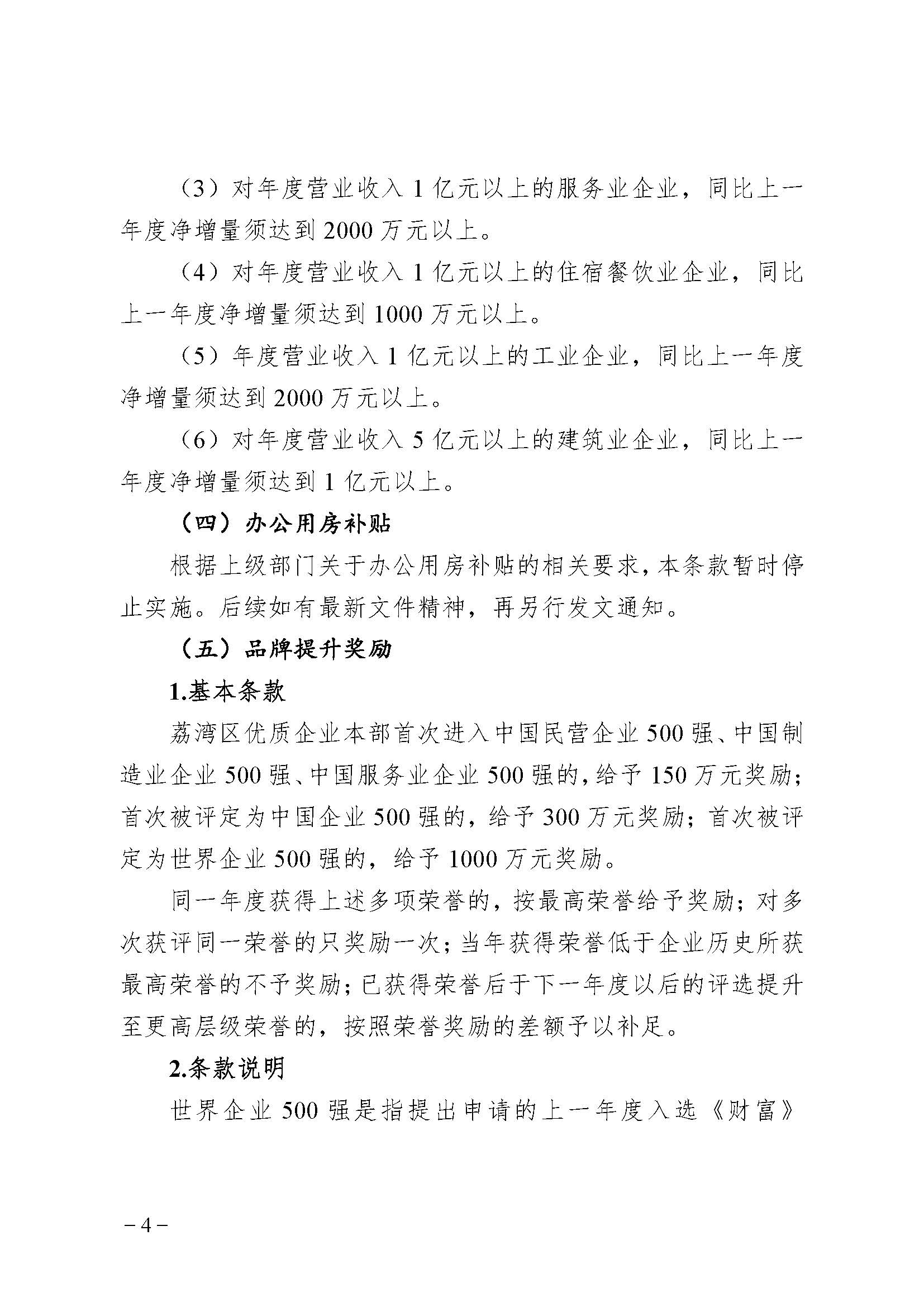 廣州市荔灣區(qū)進(jìn)一步促進(jìn)優(yōu)質(zhì)企業(yè)發(fā)展辦法(資金支持事項(xiàng))2023年度申報(bào)指南_頁面_04 廣州市荔灣區(qū)進(jìn)一步促進(jìn)優(yōu)質(zhì)企業(yè)發(fā)展辦法(資金支持事項(xiàng))2023年度申報(bào)指南_頁面_04
