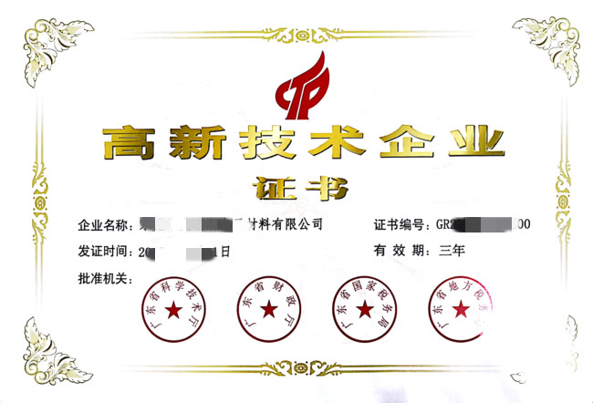 高新企業(yè)認(rèn)定證書、高新技術(shù)企業(yè)認(rèn)定