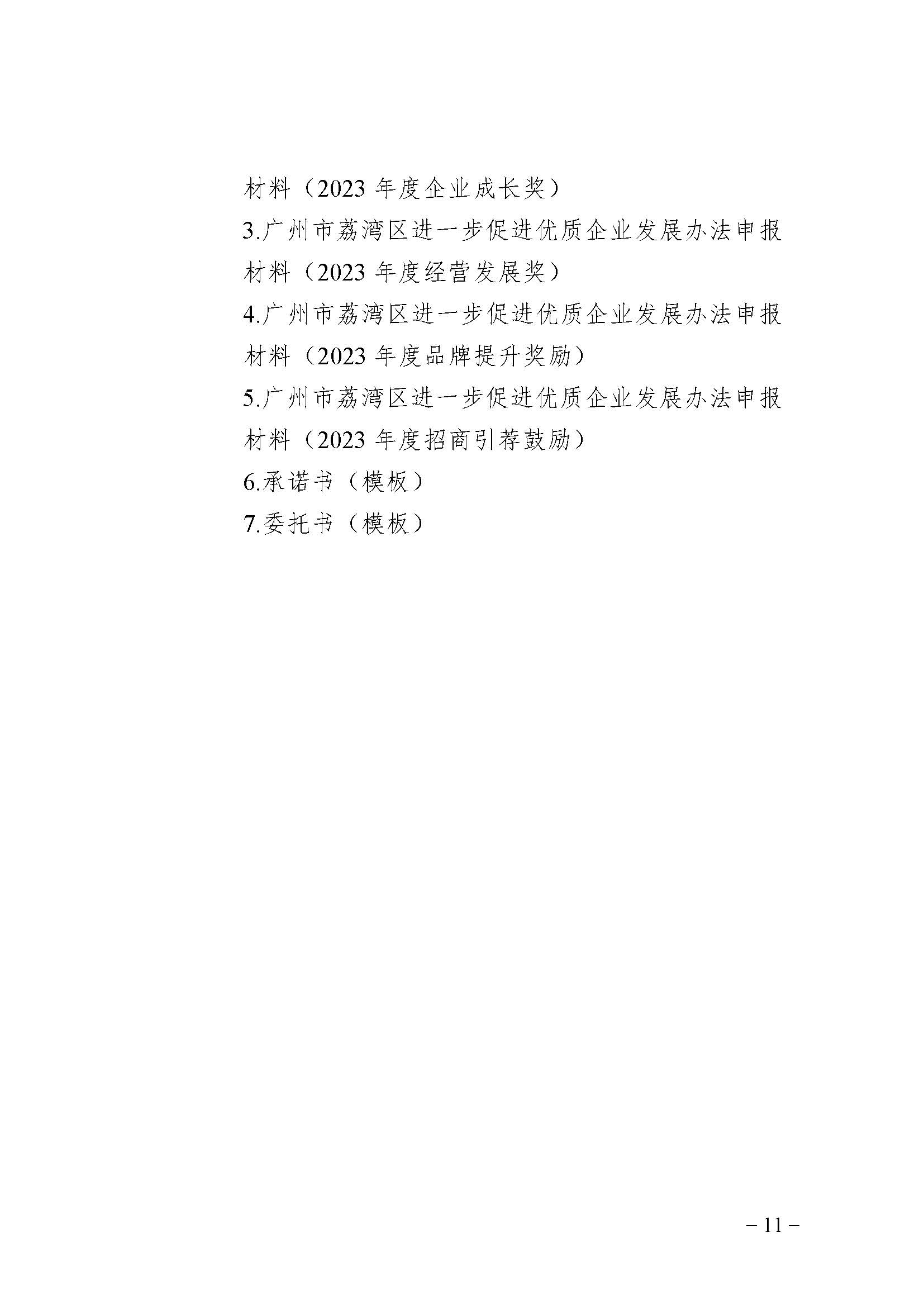廣州市荔灣區(qū)進(jìn)一步促進(jìn)優(yōu)質(zhì)企業(yè)發(fā)展辦法（資金支持事項(xiàng)）2023年度申報(bào)指南_頁面_11