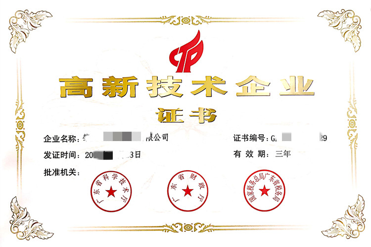 高新技術(shù)企業(yè)認(rèn)定
