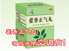 藿香正氣丸有效祛除空調(diào)病