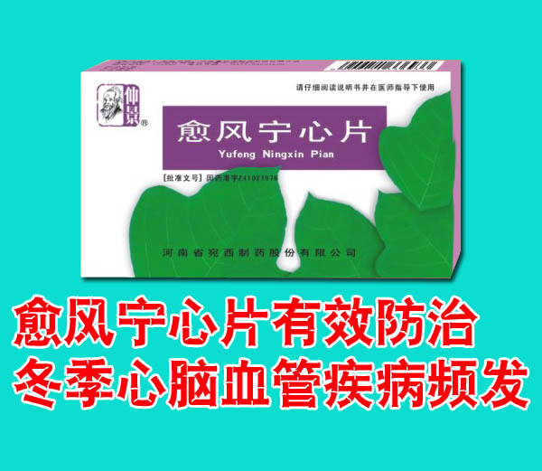 愈風寧心片有效防治冬季心腦血管疾病頻發(fā)