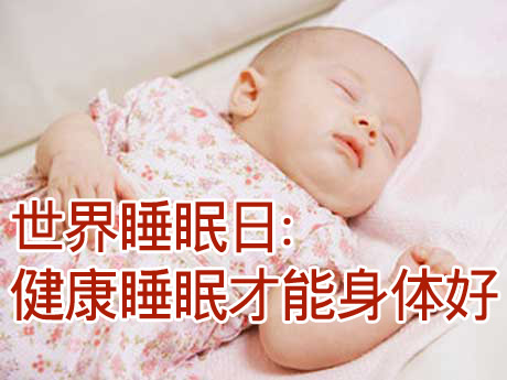 世界睡眠日，健康睡眠才能身體好