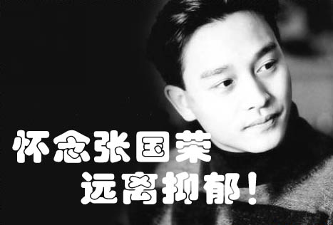 懷念張國榮同時(shí)敲響抑郁警鐘