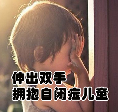 讓我們伸出雙手擁抱自閉癥孩子