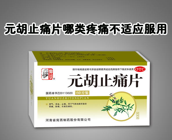 中成藥元胡止痛片哪類疼痛不適應服用？