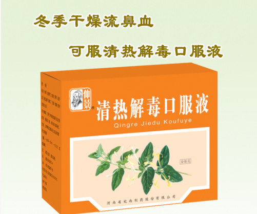 干燥秋冬季寶寶流鼻血可用清熱解毒口服液