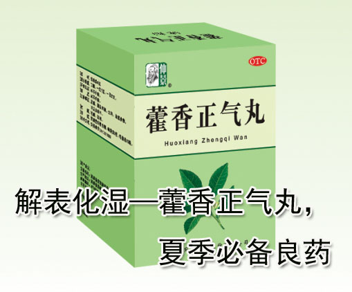 解表化濕—藿香正氣丸，夏季必備良藥