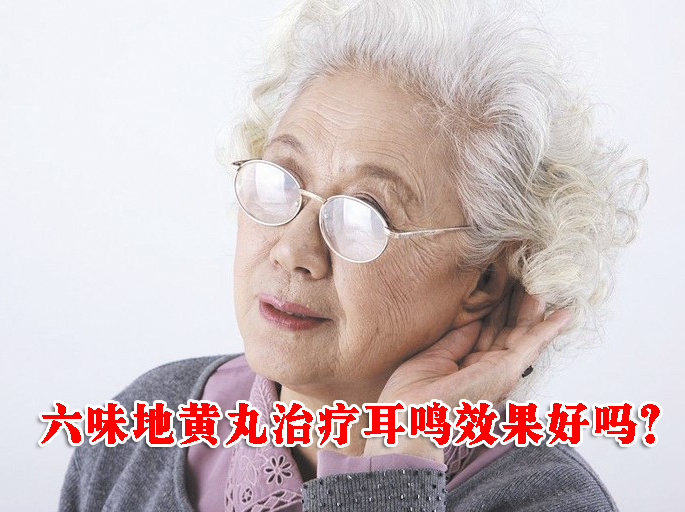  六味地黃丸能否治療神經(jīng)性耳鳴？