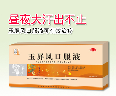 晝夜大汗出且不止，玉屏風(fēng)口服液湊效
