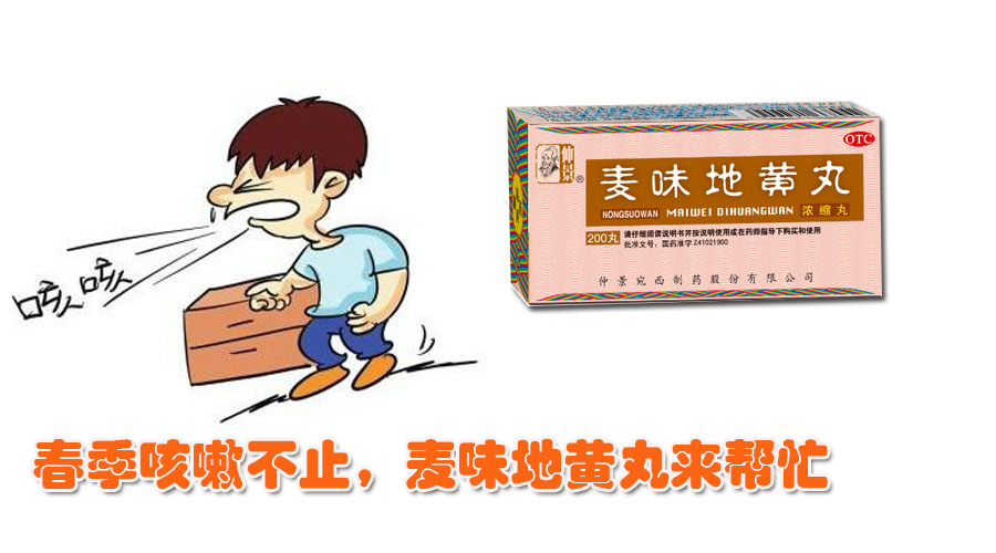 春季咳嗽不止，麥味地黃丸來幫忙